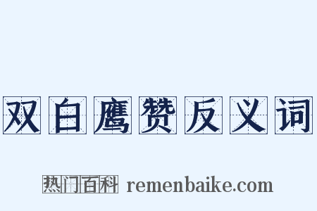 双白鹰赞反义词是什么意思的图片